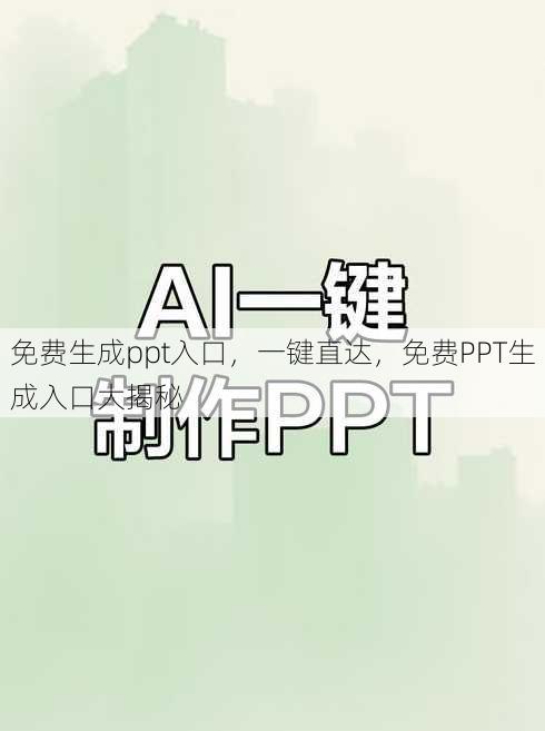 免费生成ppt入口