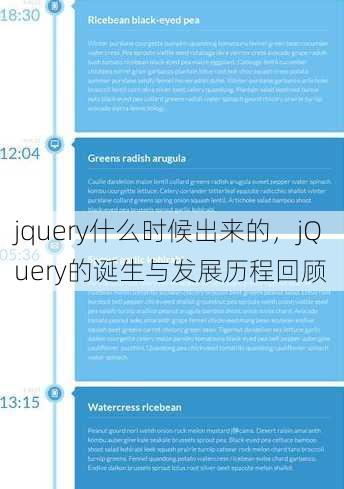 jquery什么时候出来的