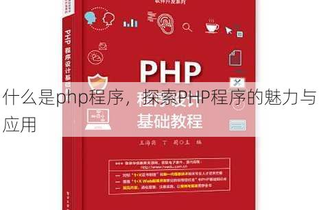 什么是php程序