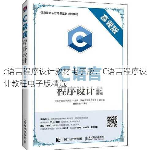 c语言程序设计教材电子版