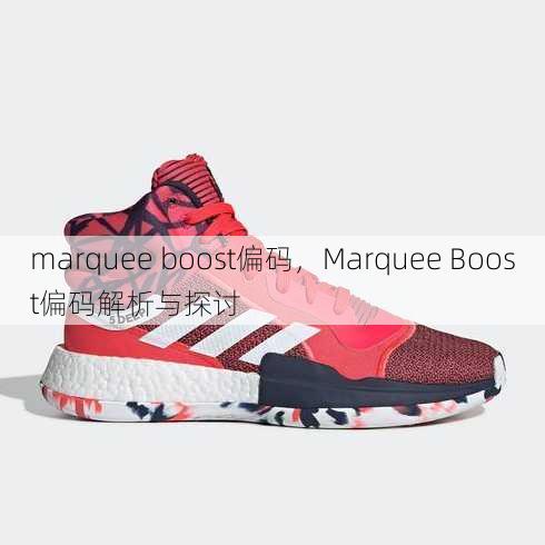 marquee boost偏码