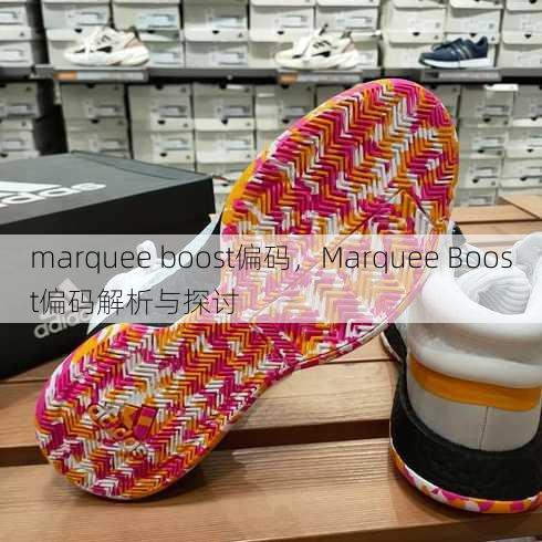 marquee boost偏码