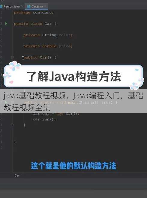 java基础教程视频