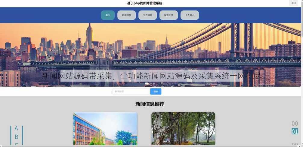 新闻网站源码带采集