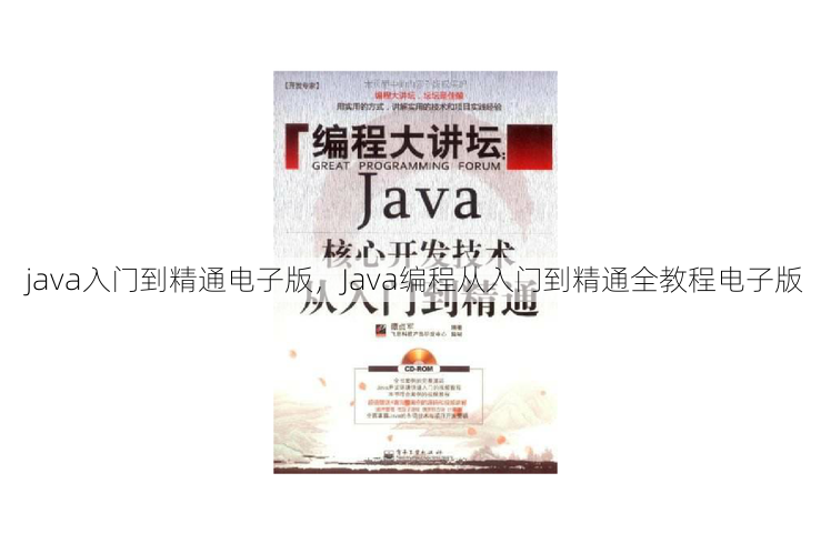 java入门到精通电子版