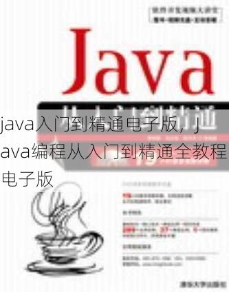 java入门到精通电子版