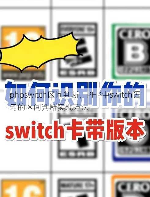 phpswitch区间判断