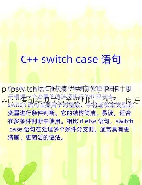 phpswitch语句成绩优秀良好