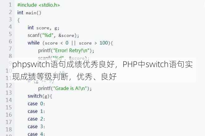 phpswitch语句成绩优秀良好