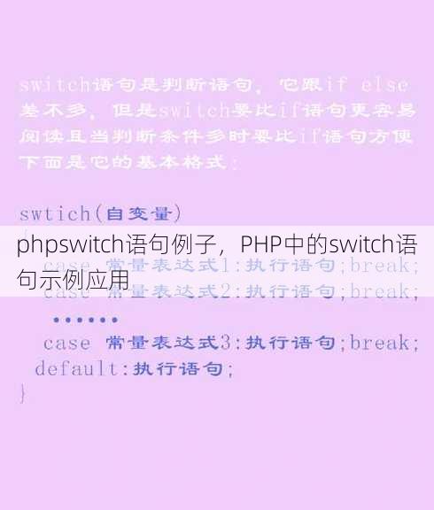 phpswitch语句例子