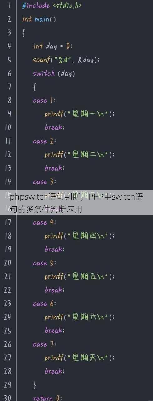 phpswitch语句判断