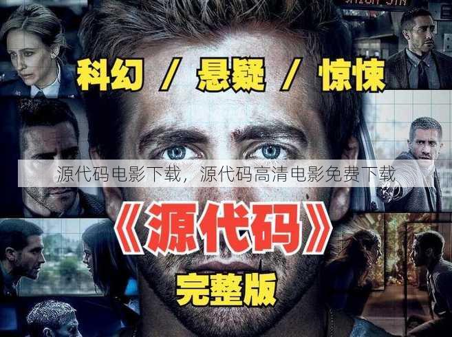 源代码电影下载