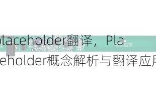 placeholder翻译