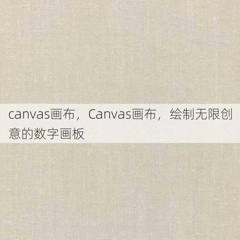 canvas画布