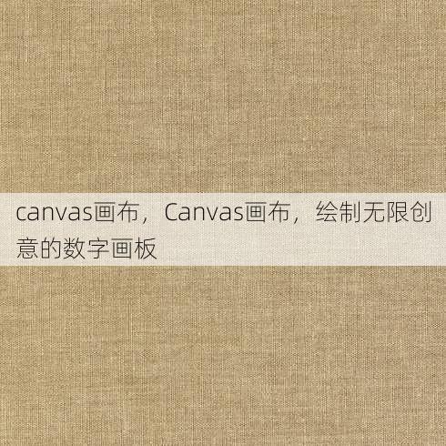 canvas画布