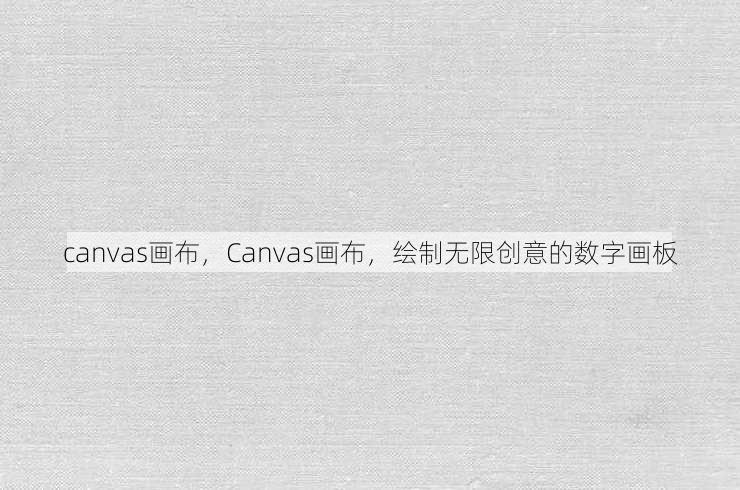 canvas画布