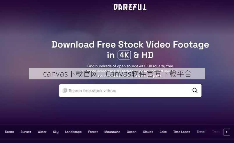 canvas下载官网
