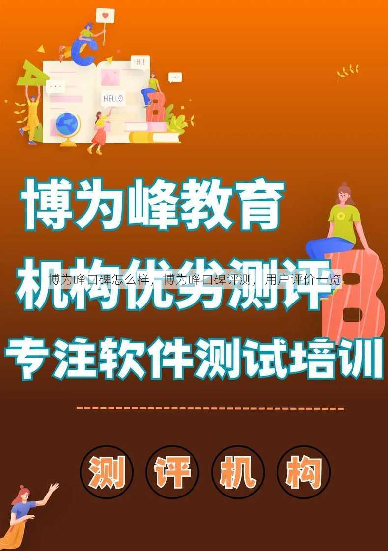 博为峰口碑怎么样