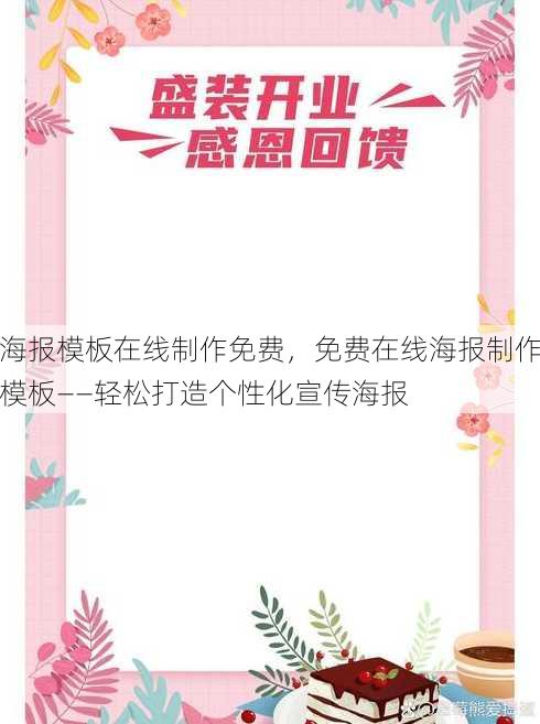 海报模板在线制作免费