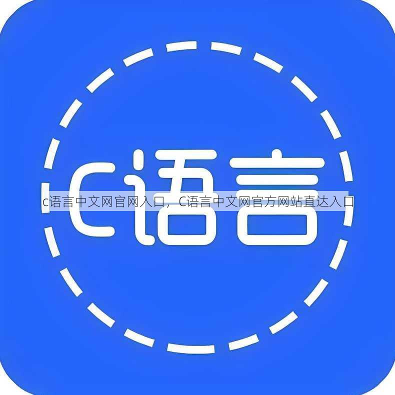 c语言中文网官网入口