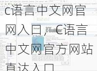 c语言中文网官网入口