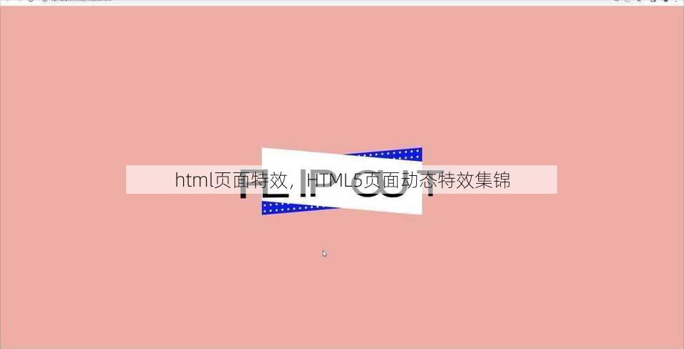 html页面特效