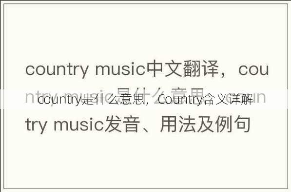country是什么意思