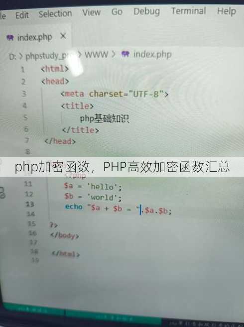php加密函数