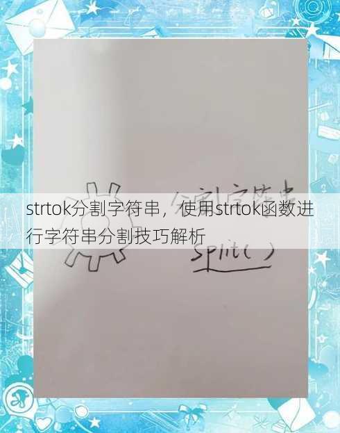 strtok分割字符串