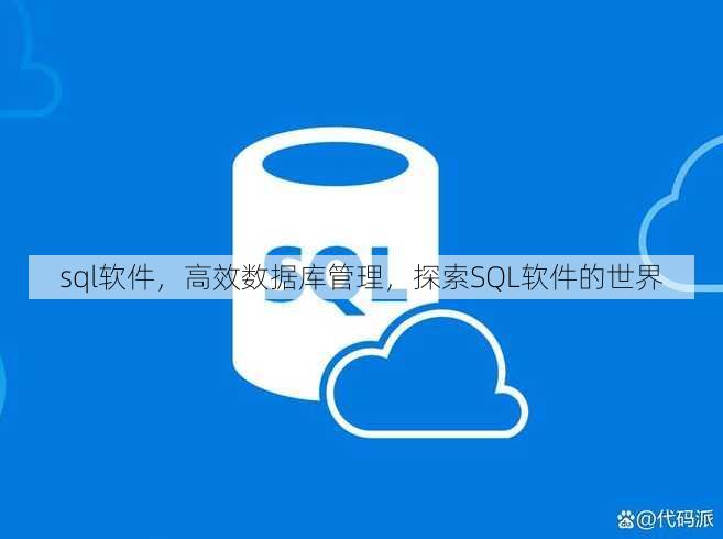sql软件