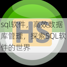 sql软件