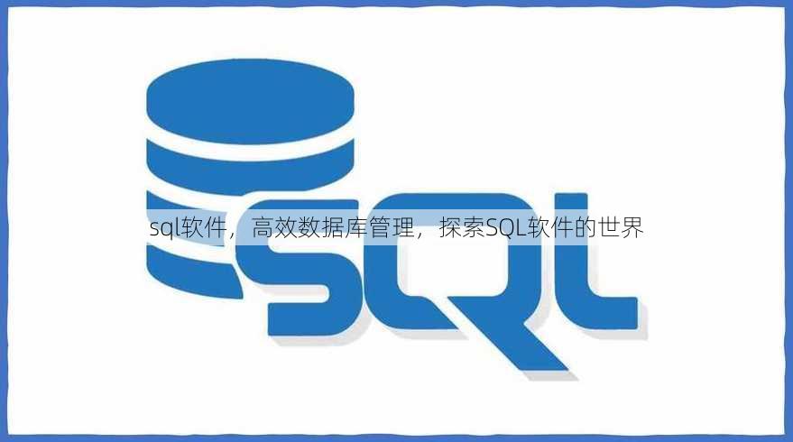 sql软件