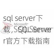 sql server下载