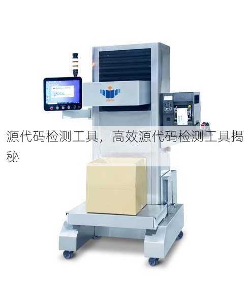 源代码检测工具