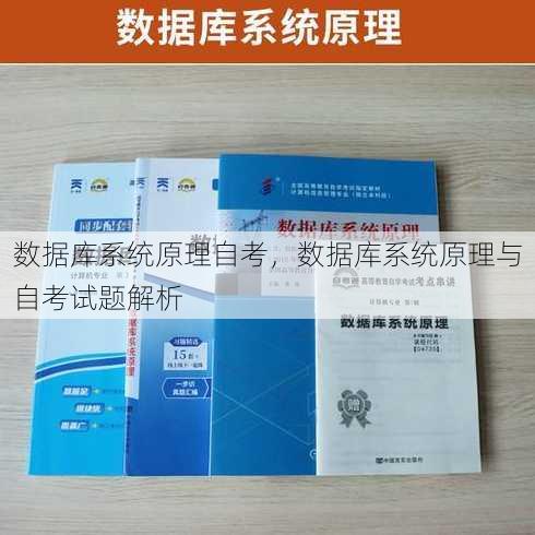 数据库系统原理自考