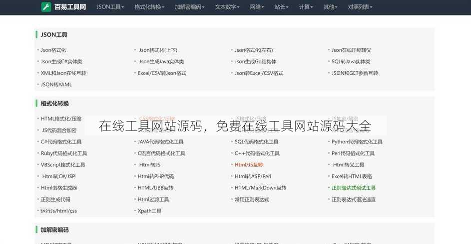 在线工具网站源码