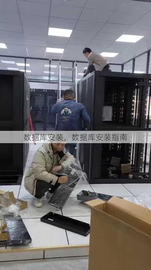 数据库安装