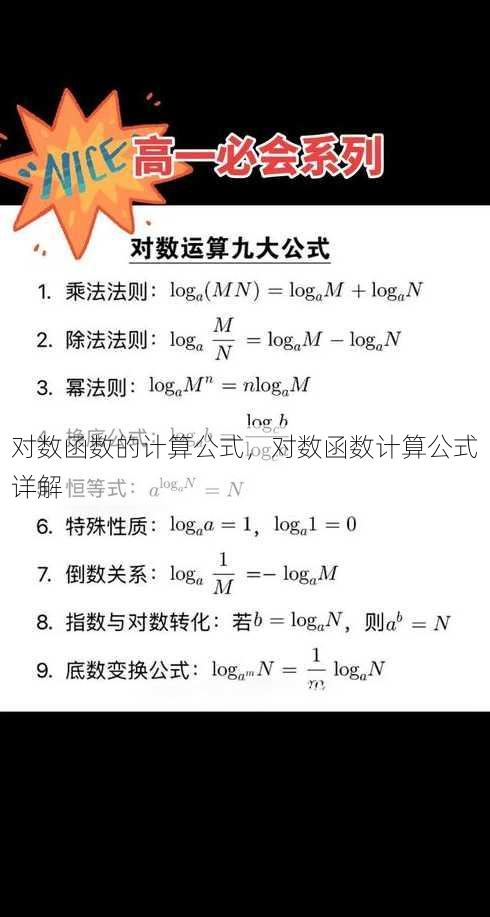 对数函数的计算公式