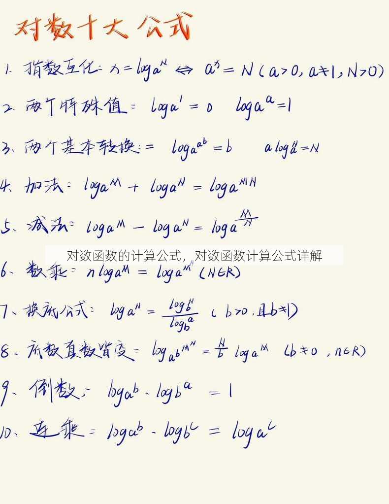 对数函数的计算公式