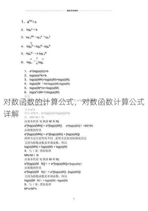 对数函数的计算公式
