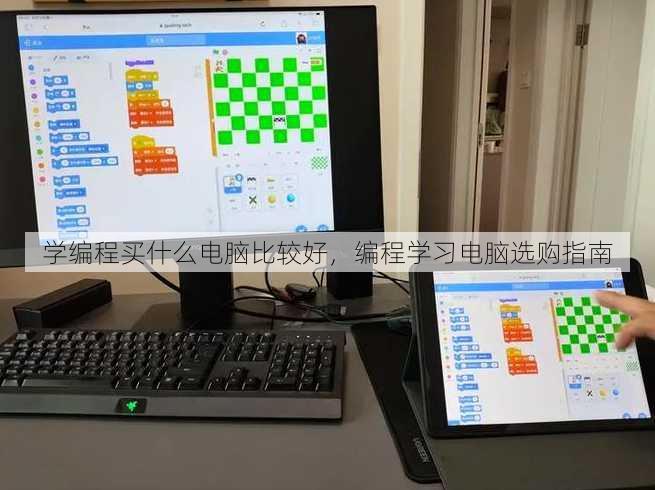 学编程买什么电脑比较好