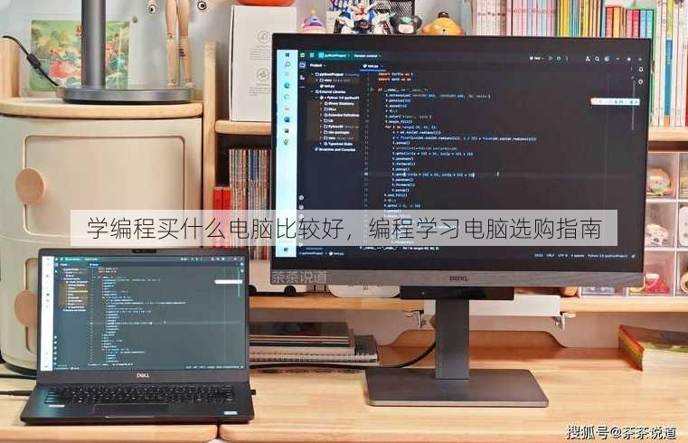 学编程买什么电脑比较好