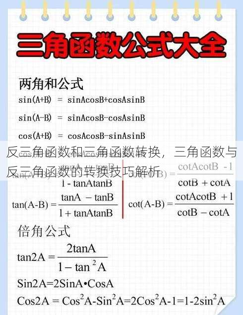 反三角函数和三角函数转换