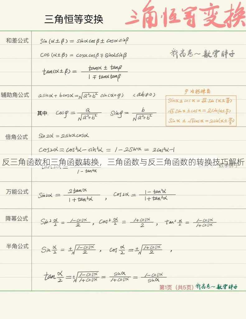 反三角函数和三角函数转换