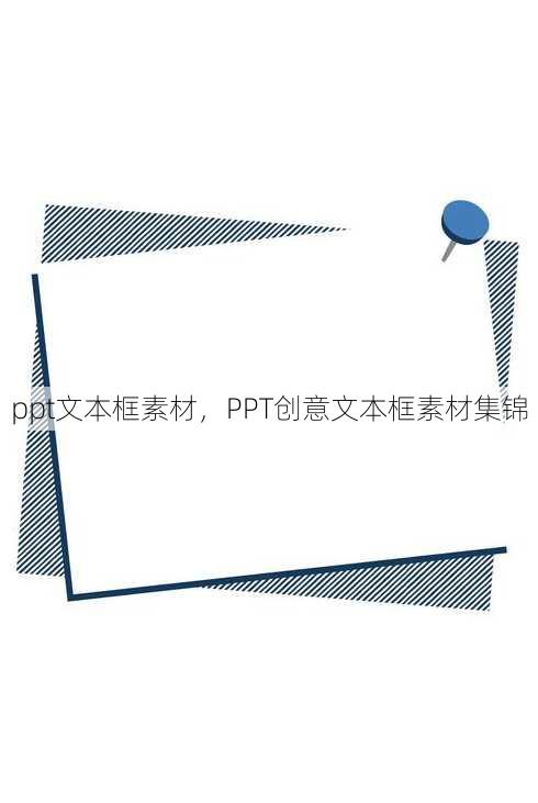 ppt文本框素材