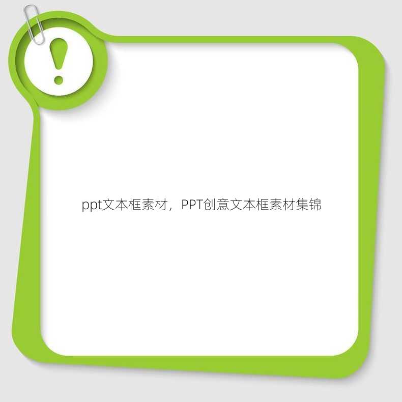 ppt文本框素材
