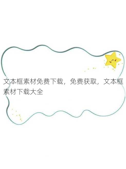 文本框素材免费下载