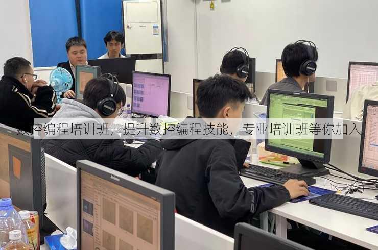 数控编程培训班