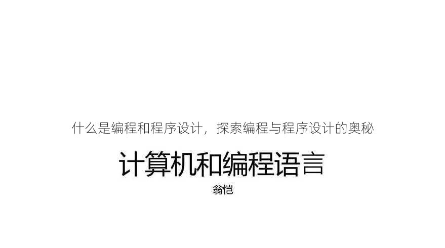 什么是编程和程序设计