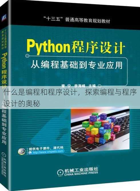 什么是编程和程序设计